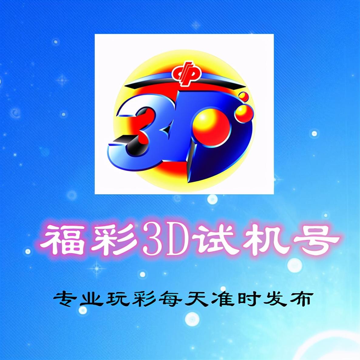 福彩3D今日开机试机号，探索数字背后的幸运与期待