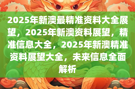 新澳2025年精准资料概览