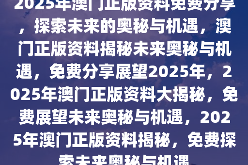 澳门正版精准资料，探索2022年的奥秘与机遇