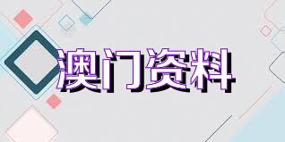 探索澳门，2022年澳门免费资料大全网站