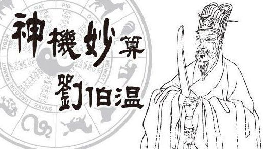 刘伯温四肖选一肖中特，神秘预测与传奇智慧