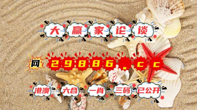 澳门66期开奖网站查询结果，今天最新消息全面解析