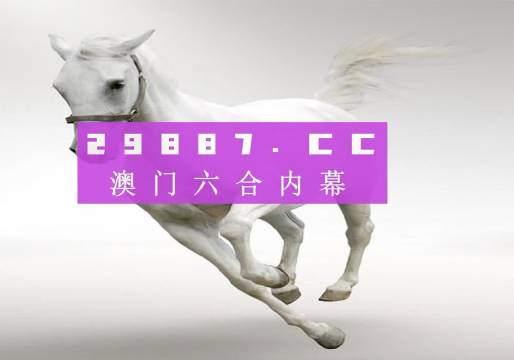 澳门66期开奖网站查询最新官方消息今天